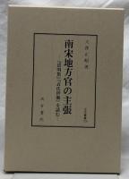 南宋地方官の主張
