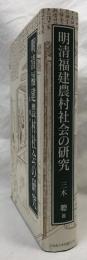 明清福建農村社会の研究