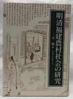 明清福建農村社会の研究