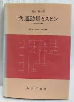角運動量とスピン