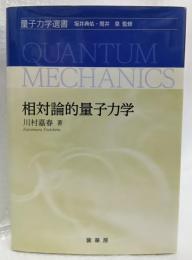 相対論的量子力学