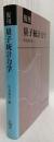 復刊　量子統計力学