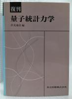 復刊　量子統計力学