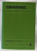 空間・時間・物質