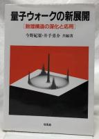 量子ウォークの新展開