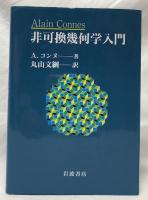 非可換幾何学入門