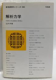 解析力学