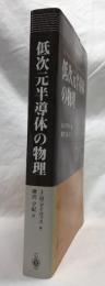 低次元半導体の物理