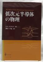 低次元半導体の物理