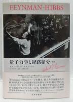 量子力学と経路積分　新版