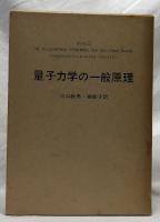 量子力学の一般原理