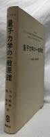 量子力学の一般原理