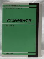 マクロ系の量子力学