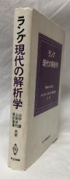 ラング　現代の解析学