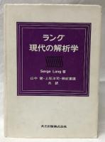 ラング　現代の解析学