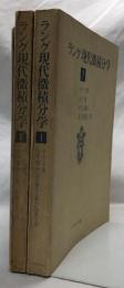 ラング　現代微分積分学　Ⅰ・Ⅱ