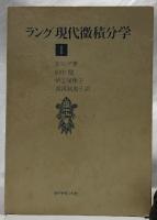ラング　現代微分積分学　Ⅰ・Ⅱ