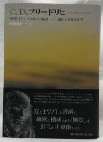 C.D.フリードリヒ