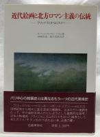 近代絵画と北方ロマン主義の伝統