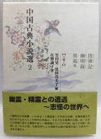 捜神記・幽明録・異苑他　世説新語