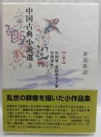 捜神記・幽明録・異苑他　世説新語
