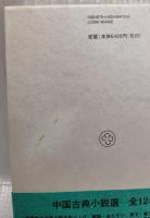 閲微草堂筆記　子不語　続子不語