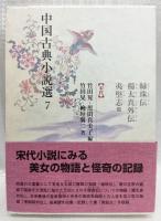 緑珠伝　楊太真外伝　夷堅志他