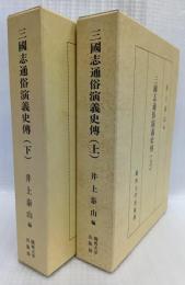 三國志通俗演義史傳　上下