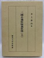 三國志通俗演義史傳　上下