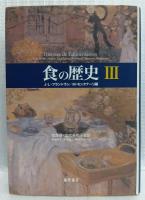 食の歴史　Ⅲ