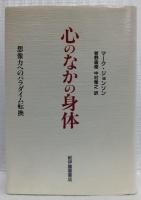 心のなかの身体