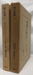 初期の禅史　Ⅰ・Ⅱ