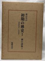 初期の禅史　Ⅰ・Ⅱ