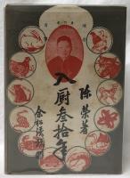 (中)入厨参拾年