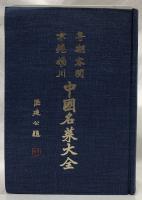 粤潮客閩京滬揚川　中國名菜大全