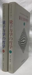 量子力学の哲学　上下