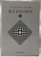量子力学の哲学　上下