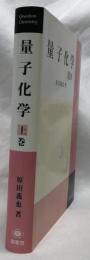量子化学　上巻