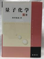 量子化学　上巻