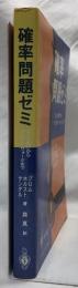 確率問題ゼミ