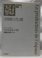 空間の生産