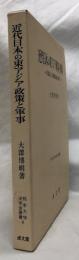 近代日本の東アジア政策と軍事
