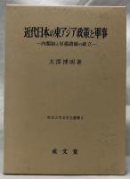 近代日本の東アジア政策と軍事