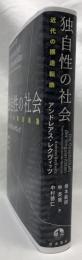 独自性の社会