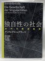 独自性の社会