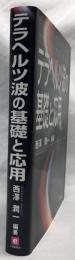 テラヘルツ波の基礎と応用