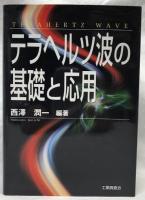 テラヘルツ波の基礎と応用