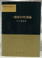 一般相対性理論