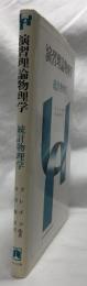 演習理論物理学　統計物理学
