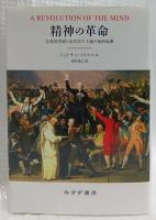 精神の革命